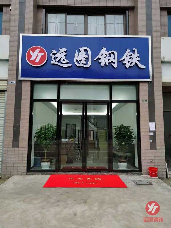 湖南遠(yuǎn)圖鋼鐵有限公司,長(zhǎng)沙鍍鋅型材,鍍鋅管材,黑色型材管材幕墻材料,鍍鋅代加工